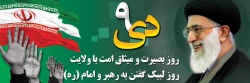 سالروز حماسه 9 دی ماه ، روز بصیرت و میثاق امت با ولایت ، گرامی باد.
 2