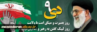 سالروز حماسه 9 دی ماه ، روز بصیرت و میثاق امت با ولایت ، گرامی باد.
