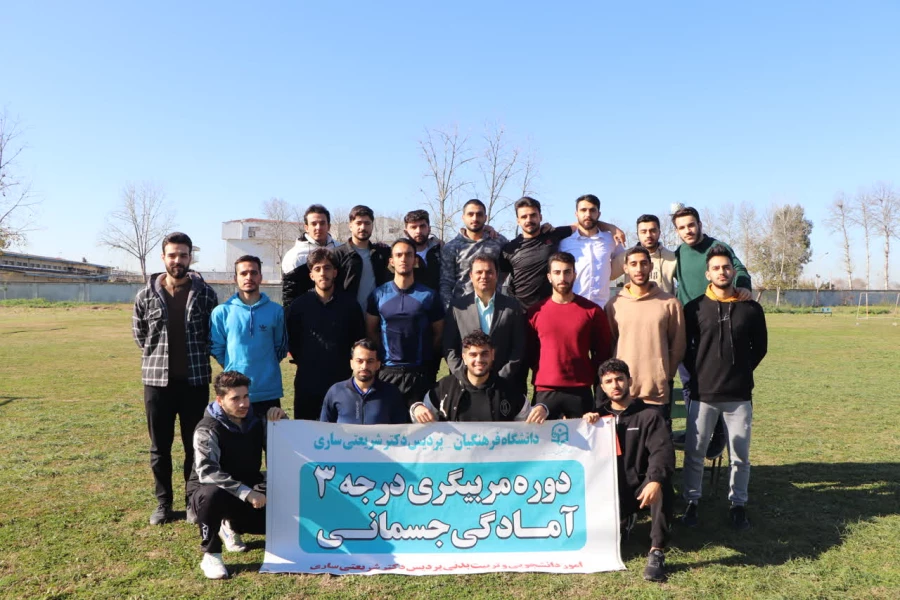 برگزاری دوره عملی مربیگری آمادگی جسمانی در دانشگاه فرهنگیان مازندران 3