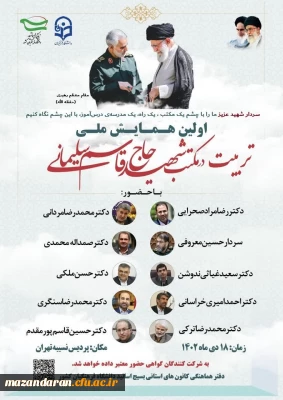 اولین همایش ملی تربیت در مکتب شهید حاج قاسم سلیمانی
