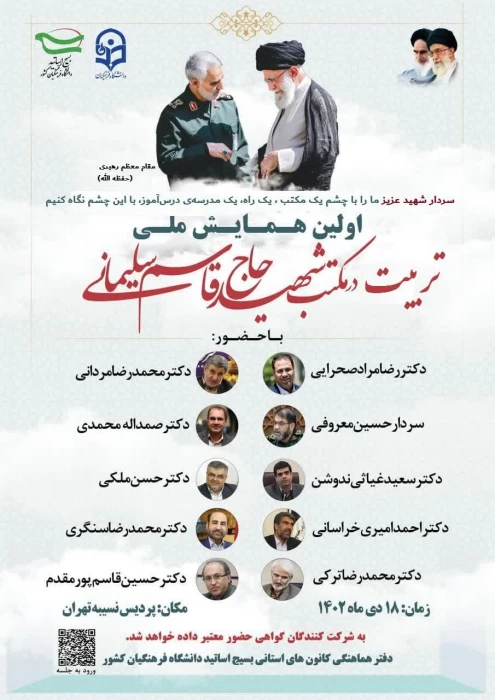 اولین همایش ملی تربیت در مکتب شهید حاج قاسم سلیمانی
