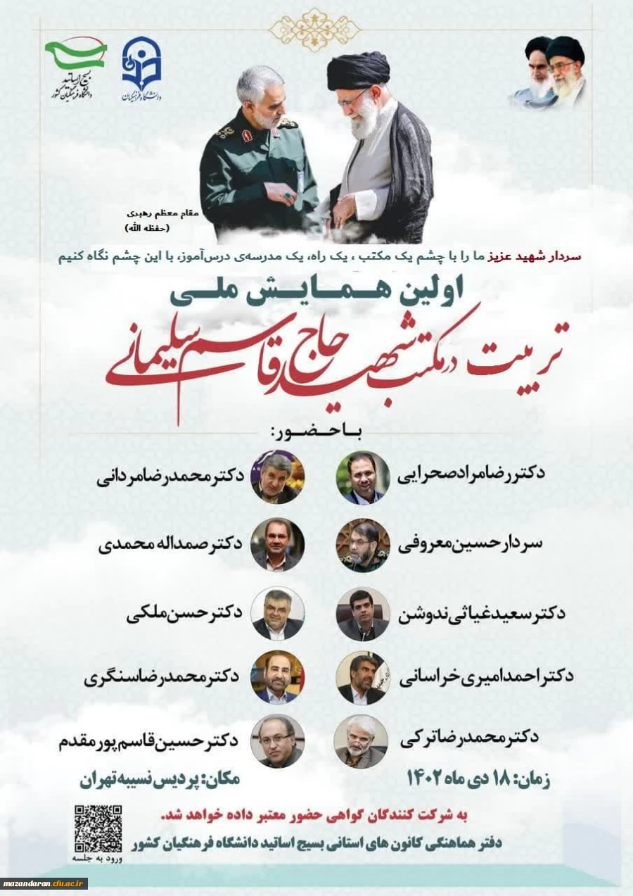 اولین همایش ملی تربیت در مکتب شهید حاج قاسم سلیمانی
 2