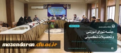 جلسه شورای آموزشی و تحصیلات تکمیلی دانشگاه فرهنگیان مازندران 8