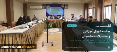 جلسه شورای آموزشی و تحصیلات تکمیلی دانشگاه فرهنگیان مازندران