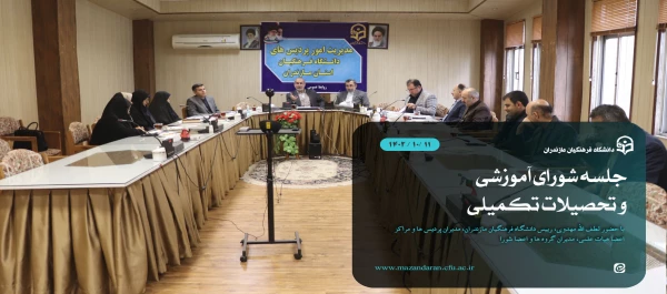 جلسه شورای آموزشی و تحصیلات تکمیلی دانشگاه فرهنگیان مازندران 8