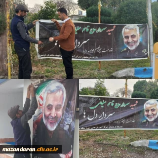 نصب بنر و فضاسازی به ماسبت شهادت سردار دلها
