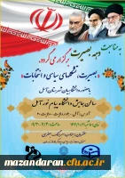 جلسه بصیرتی و انتخاباتی دانشگاهیان شهرستان آمل 2