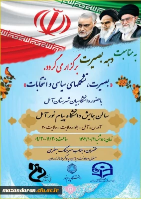 جلسه بصیرتی و انتخاباتی دانشگاهیان شهرستان آمل