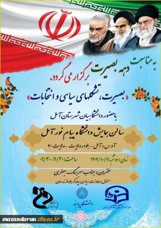 جلسه بصیرتی و انتخاباتی دانشگاهیان شهرستان آمل