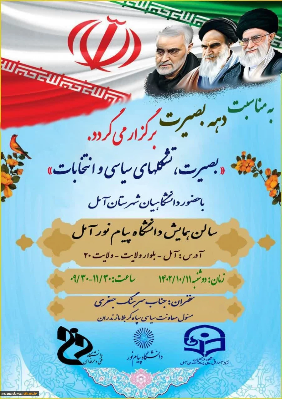 جلسه بصیرتی و انتخاباتی دانشگاهیان شهرستان آمل 2