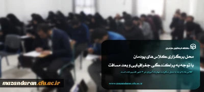 تقسیم محل های برگزاری کلاس های پودمان