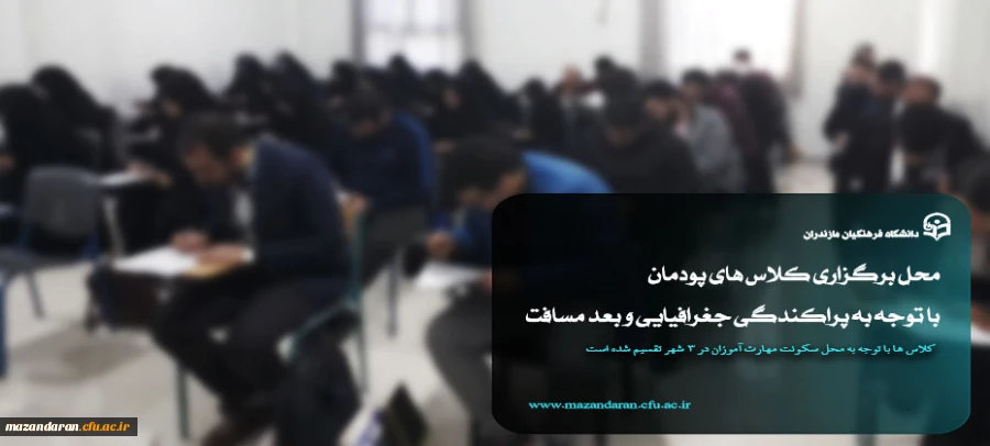 تقسیم محل های برگزاری کلاس های پودمان 2