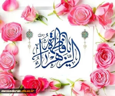 میلاد حضرت فاطمه زهرا سلام الله علیها و روز زن مبارک باد