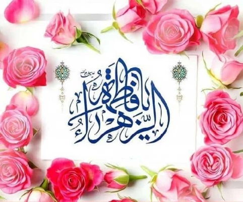 میلاد حضرت فاطمه زهرا سلام الله علیها و روز زن مبارک باد 2