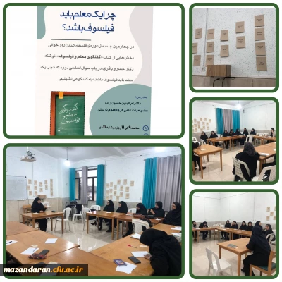 برگزاری کارگاه چرا یک معلم باید فیلسوف باشد 