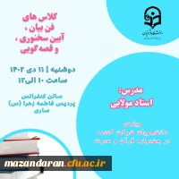 برگزاری کارگاه فن برگزاری کلاس فن بیان و آیین سخن وری 3