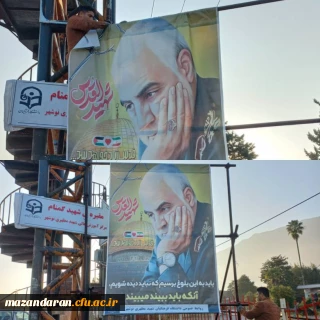 گرامیداشت سردار دلها و فضاسازی به مناسبت شهادت ایشان در محوطه بیرونی دانشگاه فرهنگیان نوشهر