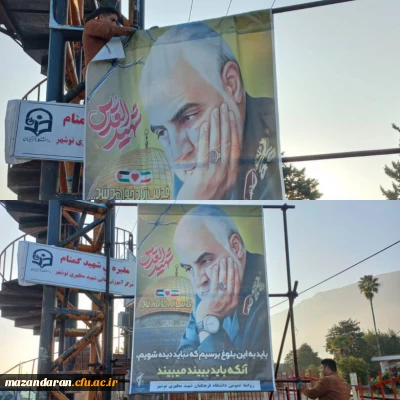 گرامیداشت سردار دلها و فضاسازی به مناسبت شهادت ایشان در محوطه بیرونی دانشگاه فرهنگیان نوشهر