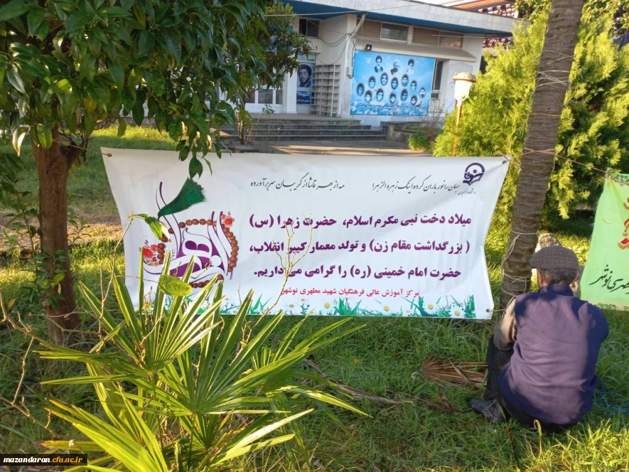 به مناسبت ولادت با سرسعادت دردانه دوعالم حضرت فاطمه زهرا (س) در دانشگاه فرهنگیان نوشهر صورت گرفت 2