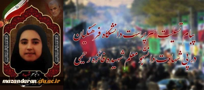 پبام تسلیت سرپرست دانشگاه فرهنگیان در پی شهادت دانشجو معلم شهیده فائزه رحیمی