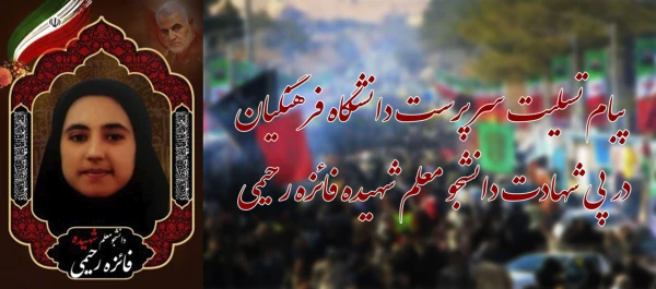پبام تسلیت سرپرست دانشگاه فرهنگیان در پی شهادت دانشجو معلم شهیده فائزه رحیمی 3