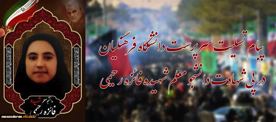 پبام تسلیت سرپرست دانشگاه فرهنگیان در پی شهادت دانشجو معلم شهیده فائزه رحیمی 3