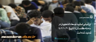 مهلت ارزشیابی اساتید تمدید شد 