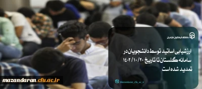 مهلت ارزشیابی اساتید تمدید شد 