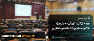 اجرای دوره آموزشی - تربیتی معراج ویژه دانشجو معلمان دانشگاه فرهنگیان
