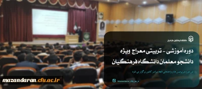 اجرای دوره آموزشی - تربیتی معراج ویژه دانشجو معلمان دانشگاه فرهنگیان
