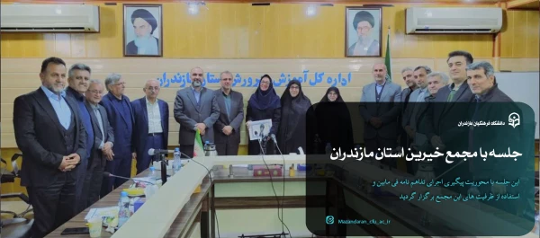 جلسه دانشگاه فرهنگیان مازندران با مجمع خیرین استان مازندران 5