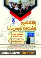 فراخوان برگزاری یازدهمین جشنواره تدریس برتر ویژه دانشجومعلمان 2