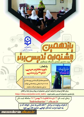 فراخوان برگزاری یازدهمین جشنواره تدریس برتر ویژه دانشجومعلمان