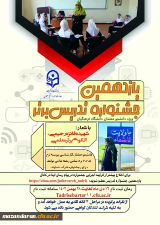 فراخوان برگزاری یازدهمین جشنواره تدریس برتر ویژه دانشجومعلمان