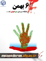 حماسه ششم بهمن آمل  2