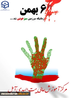 حماسه ششم بهمن آمل 
