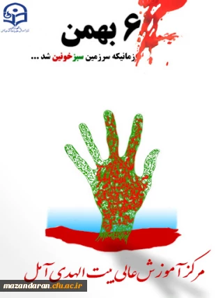 حماسه ششم بهمن آمل 