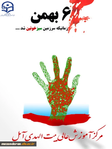 حماسه ششم بهمن آمل  2