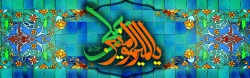 میلاد مظهر علم و عزت و عدالت علی بن ابیطالب(ع)، مبارک باد 