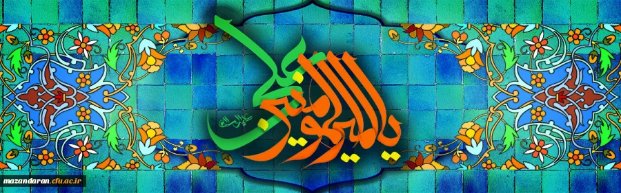 میلاد مظهر علم و عزت و عدالت علی بن ابیطالب(ع)، مبارک باد 