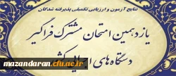 اعلام پذیرفته شدگان و آغاز ارزیابی تکمیلی آزمون استخدامی یازدهمین امتحان مشترک فراگیر دستگاه های اجرایی دانشگاه فرهنگیان 2