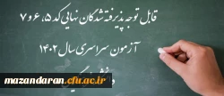 اعلام اسامی پذیرفته شدگان نهایی کد 5، 6 و 7 آزمون سراسری سال 1402 دانشگاه فرهنگیان 2