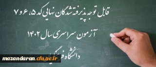 اعلام اسامی پذیرفته شدگان نهایی کد 5، 6 و 7 آزمون سراسری سال 1402 دانشگاه فرهنگیان