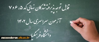 اعلام اسامی پذیرفته شدگان نهایی کد 5، 6 و 7 آزمون سراسری سال 1402 دانشگاه فرهنگیان