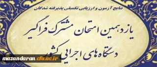اطلاعیه شماره 2 :

یازدهمین امتحان مشترک فراگیر دستگاه های اجرایی کشور اعلام شرایط، زمان و مکان ارزیابی تکمیلی آزمون استخدامی دانشگاه فرهنگیان