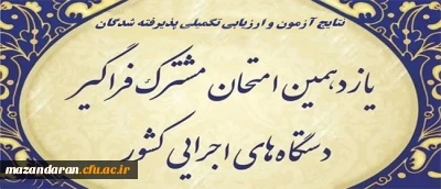 اطلاعیه شماره 2 :

یازدهمین امتحان مشترک فراگیر دستگاه های اجرایی کشور اعلام شرایط، زمان و مکان ارزیابی تکمیلی آزمون استخدامی دانشگاه فرهنگیان
