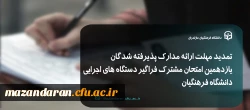 تمدید مهلت ارائه و بررسی مدارک پذیرفته شدگان یازدهمین امتحان مشترک فراگیر دستگاه های اجرایی دانشگاه فرهنگیان 2
