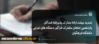 اطلاعیه شماره 3 :

تمدید مهلت ارائه و بررسی مدارک پذیرفته شدگان یازدهمین امتحان مشترک فراگیر دستگاه های اجرایی دانشگاه فرهنگیان