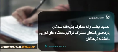 اطلاعیه شماره 3 :

تمدید مهلت ارائه و بررسی مدارک پذیرفته شدگان یازدهمین امتحان مشترک فراگیر دستگاه های اجرایی دانشگاه فرهنگیان