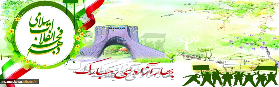 دهه فجر گرامی باد. 